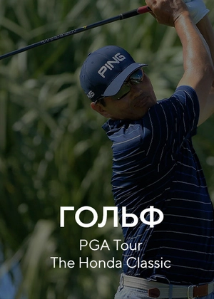 Гольф. PGA Tour. The Honda Classic
