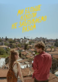 Ми більше ніколи не заблукаємо разом