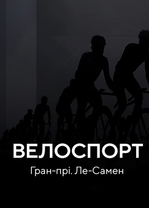 Велоспорт. Гран-прі. Ле-Самен