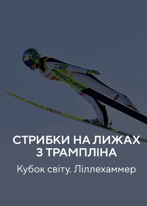Стрибки на лижах з трампліна. Кубок світу. Ліллегаммер