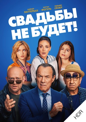 Свадьбы не будет! UHD HDR