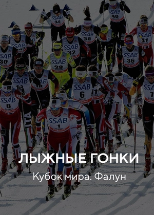 Лыжные гонки. Кубок мира. Фалун