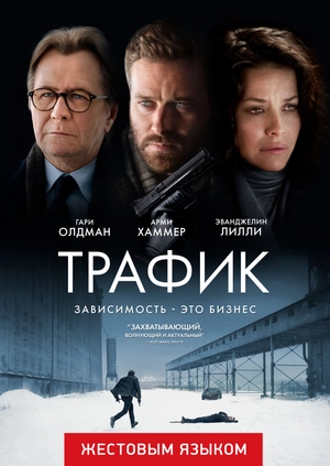 Трафик (жестовым языком)
