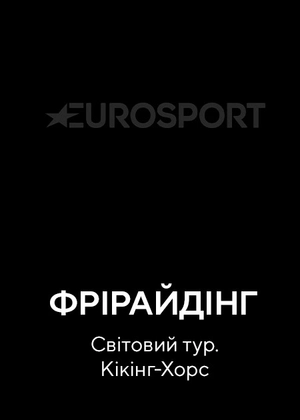 Фрірайдінг. Світовий тур. Кікінг-Горс