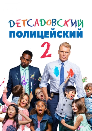 Детсадовский полицейский 2