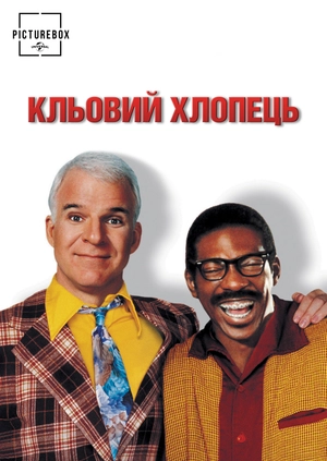 Кльовий хлопець
