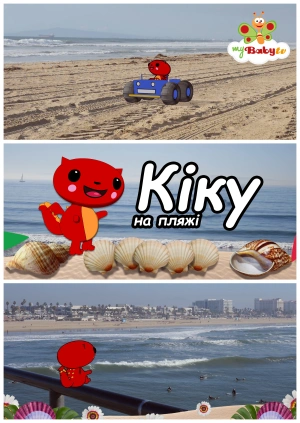 Кіку на пляжі
