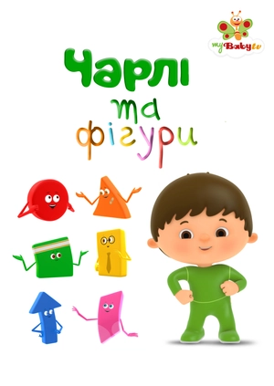 Чарлі та фігури