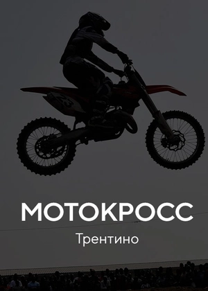 Мотокросс. Трентино
