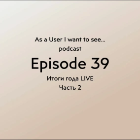 Episode 39 - "Итоги года" LIVE - Часть 2