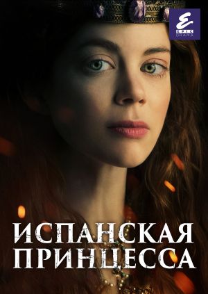 Сериал "Испанская Принцесса" ("The Spanish Princess") Серия 6.