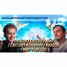 Про мир, кохання і Аліну Паш | ХОРОШИЙ ПОГАНИЙ ЗЛИЙ ПОДКАСТ №82