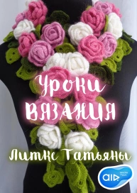 Уроки ВЯЗАНИЯ Литке Татьяны