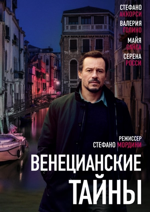 Венецианские тайны