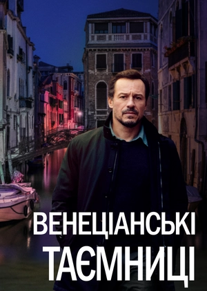 Венеціанські таємниці