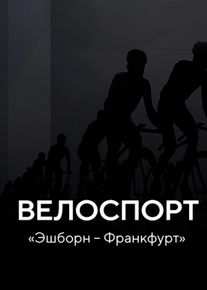 Велоспорт. «Эшборн – Франкфурт»
