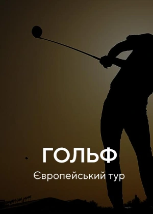 Гольф. Європейський тур