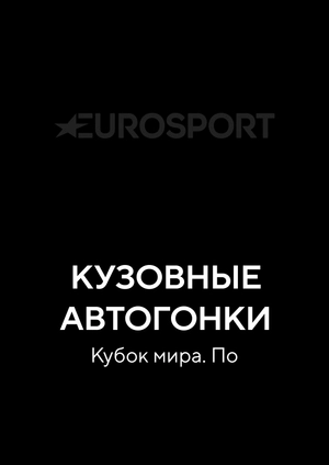 Кузовные автогонки. Кубок мира. По
