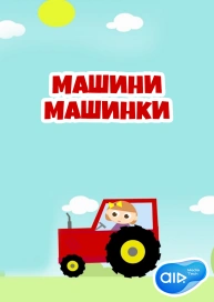 Машини Машинки