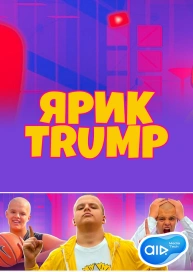 ЯРИК TRUMP