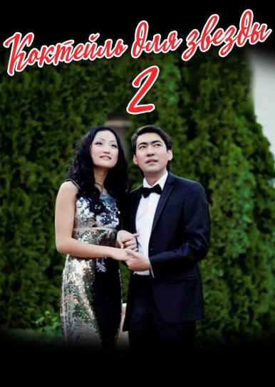 Коктейль для звезды 2