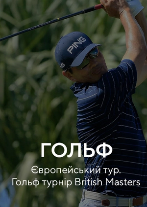 Гольф. Європейський тур. Гольф турнір British Masters