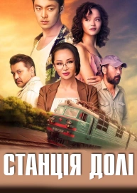 Станція долі