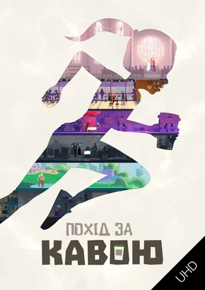 Похід за кавою UHD