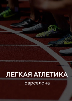 Легкая атлетика. Барселона