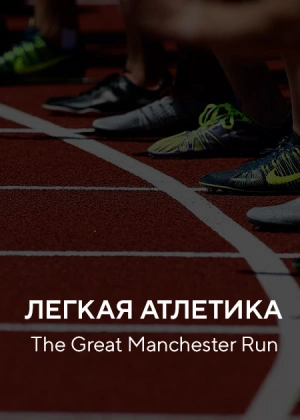 Легкая атлетика. The Great Manchester Run