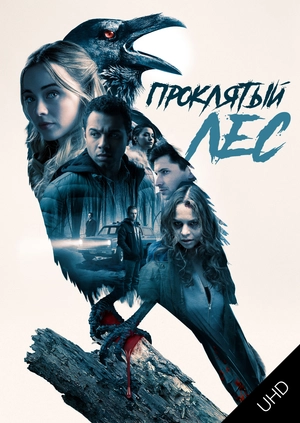 Проклятый лес UHD