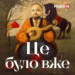 Чим війна з Росією схожа на Другу світову? — Віталій Ляска, Роман Пономаренко