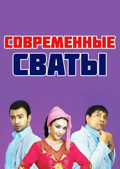 Современные сваты