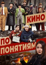 Кино по понятиям