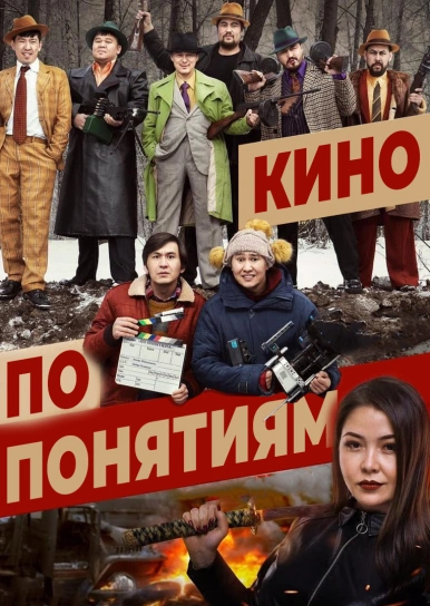 Кино по понятиям