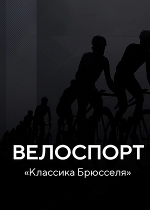 Велоспорт. «Классика Брюсселя»