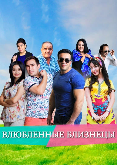 Влюбленные близнецы