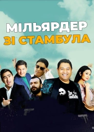 Мільярдер зі Стамбула