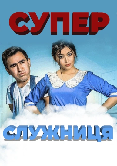 Суперслужниця