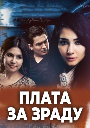 Плата за зраду