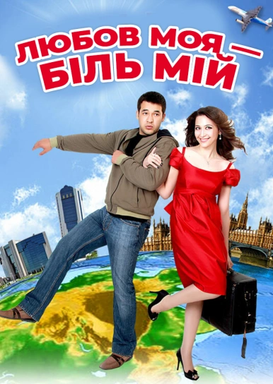 Любов моя — біль мій