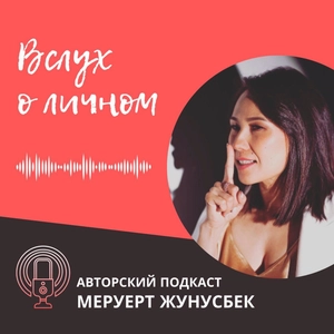 Вслух о личном