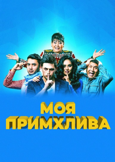 Моя примхлива