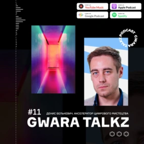 Акселератор цифрового мистецтва FuelArts. Подкаст з Денисом Белькевичем