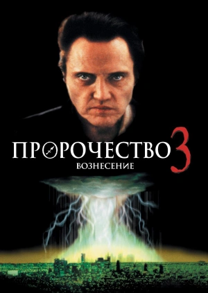 Пророчество 3: Вознесение