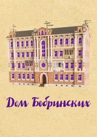 Дом Бобринских