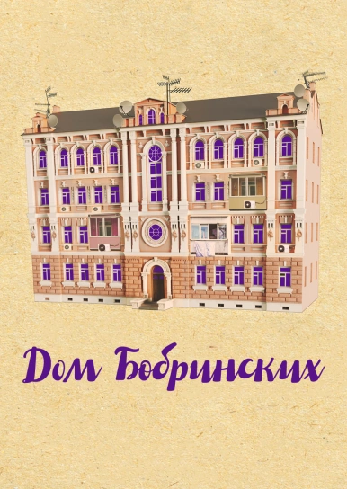 Дом Бобринских