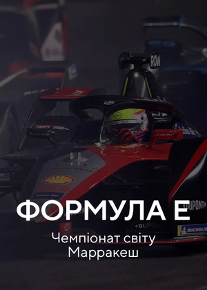 Формула E. Чемпіонат світу Марракеш