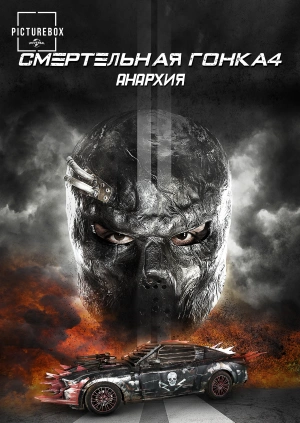 Смертельная гонка 4: Вне анархии