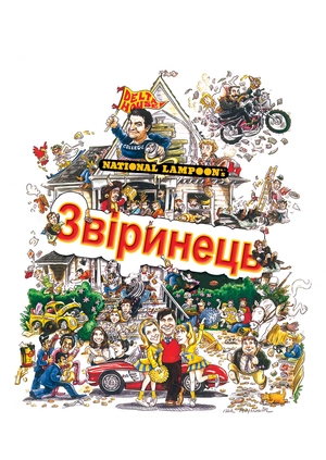 Звіринець